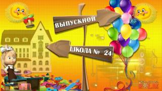 Футаж HD | Выпускной в начальной школе