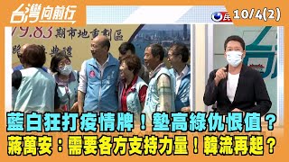 2022.10.04【台灣向前行 Part2】藍白狂打疫情牌！墊高綠仇恨值？ 蔣萬安：需要各方支持力量！韓流再起？