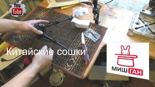 Сошки из Китая