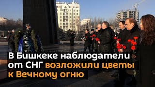 В Бишкеке наблюдатели от СНГ возложили цветы к Вечному огню