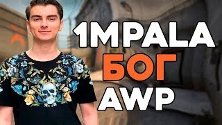 ?1mplala БОГ AWP|лучшие фраги 1mpala|CS:GO?