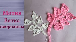 Мотив Ветка смородины крючком