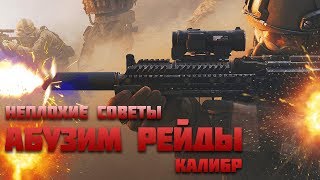 АБУЗИМ РЕЙДЫ - ЛЕГКО ПРОХОДИМ - Игра КАЛИБР gameplay СПЕЦОПЕРАЦИИ