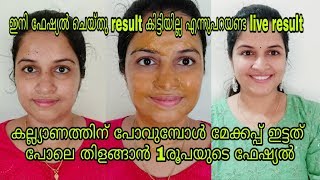 കല്ല്യാണത്തിനു മേക്കപ്പ് ഇട്ടത് പോലെ തിളങ്ങാൻ 1 രൂപയുടെ ഫേഷ്യൽ | Skin whitening coffee facial