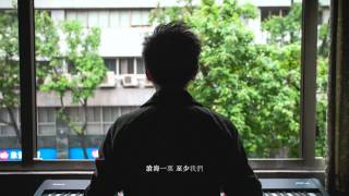 [首播]  阿超achau「勿忘 我」2015唯一錄音室單曲