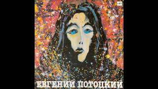 Голос Неба - Евгений Потоцкий