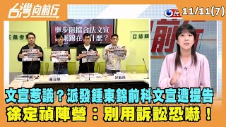 2022.11.11【台灣向前行 Part7】文宣惹議？派發鍾東錦前科文宣遭提告 徐定禎陣營︰別用訴訟恐嚇！