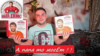 Обзор на Папа Джонс!УУУУХ...