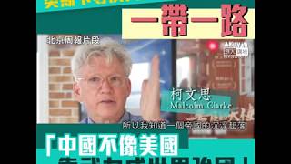 【短片】【一帶一路】兩屆奧斯卡導演柯文思大讚中國成世界強國、靠「分享」非掠奪：美國在世界各地建立軍事基地、中國對外派遣的則是工程師及科學家