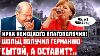 Крах немецкого благополучия! Шольц получил Германию сытой! А оставит?