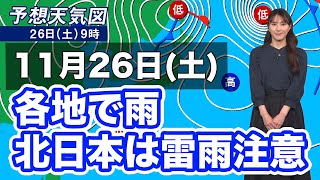 11月26日(土)の天気　北日本や日本海側は雷雨注意　関東以西も一時的に雨