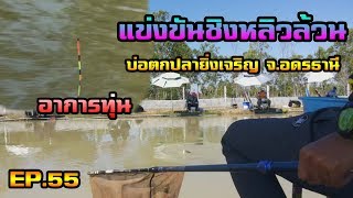 ตกชิงหลิว แข่งขันชิงหลิวล้วน บ่อตกปลายิ่งเจริญ จ.อุดรธานี EP.55
