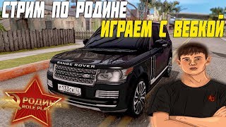 СТРИМ ПО RODINA CRMP - ПРОХОДИМ КВЕСТЫ! ПОДНИМАЕМ БАБКИ! БУДНИ ПЕРЕКУПА!