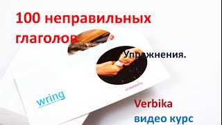Часть 4. Упражнения на неправильные глаголы.