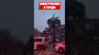 Сильное землетрясение в Турции: Видео с места трагедии