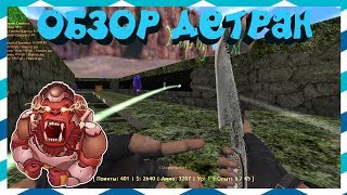 [CS 1.6] ОБЗОР DEATHRUN СЕРВЕРА [СЛИВ АККАУНТА] #180