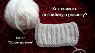Английская резинка прямыми и обратными рядами