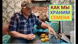 Готовлю наши СЕМЕНА к хранению