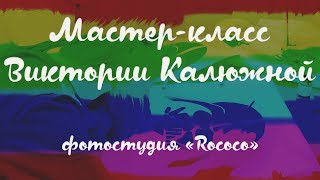 Мастер-класс Виктории Калюжной в фотостудии Rococo | KARINA RYADOVICH ?