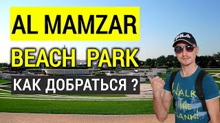 Al Mamzar beach park.  Как добраться на пляж Аль Мамзар?