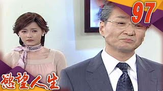 慾望人生 EP97