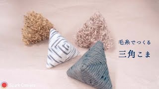 【巻くだけ！かんたん！】毛糸でつくる三角こま