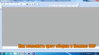 Как изменить цвет сборки в Компас 3D V16. Комплексное изменение цвета.
