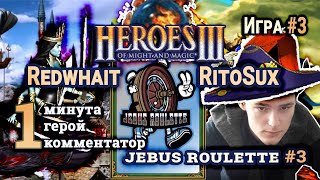 Heroes III.Герои 3: Redwhait vs RitoSux - Турнир Jebus Roulette #3 - Замок vs Башня - Игра #3