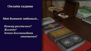 Онлайн гадание на бывшего любимого. Почему расстались,хочет возобновить отношения,есть ли другая?