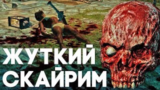 ЖУТКИЕ МЕСТА СКАЙРИМА