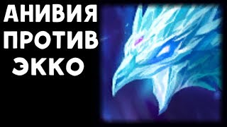 АНИВИЯ ПРОТИВ ЭККО - КТО ХИТРЕЕ? | League of Legends