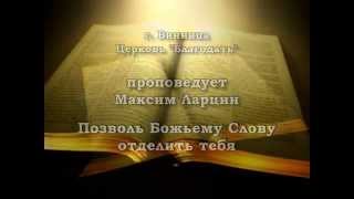 Позволь Божьему Слову отделить тебя - 1