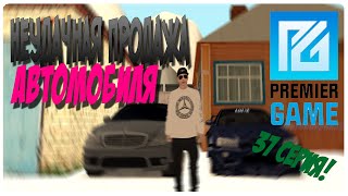 PremierGame #37 "Неудачная продажа Автомобиля"