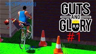 Guts and Glory#1^-^  Первый Взгляд))