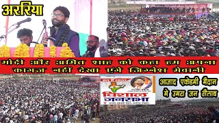 अररिया मे  उमड़ा जन सैलाब NRC.NPR.CAA के खिलाफ जिग्नेश मेवानी का मोदी और अमित शाह पर हमला