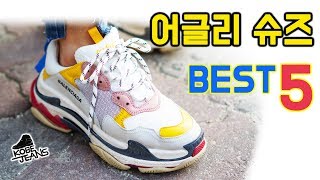 코비진스가 뽑아본 "어글리 슈즈 best5 !!"