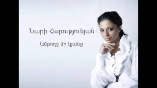 Nari Harutyunyan - Amboxj Mi Kyanq // Audio // Full HD