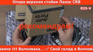 Опора верхняя стойки Ланос CRB в RIO-V