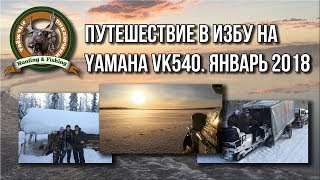 Поездка в новую избу на Yamaha VK540/Охота, рыбалка/Таёжные приключения
