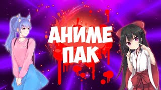 Самый Лучший Аниме Пак