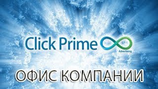 ClickPrime8. Офис компании в Гонконге (Китай)