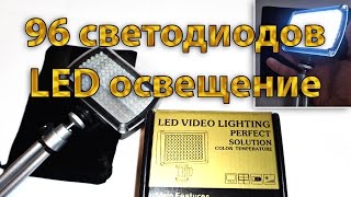Обзор LED лампы для видеосъемки | 96 светодиодов |