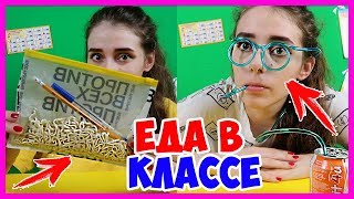 КАК БЕСПАЛЕВНО ПОЕСТЬ НА УРОКЕ? Как пронести еду в школу? ЕДА НА УРОКЕ! Лайфхаки для школы