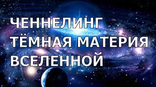 Ченнелинг. Темная материя.