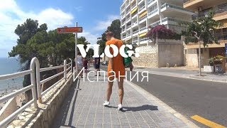 VLOG: Испания - Port Aventura/мысли вслух/знакомства на улице
