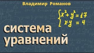 СИСТЕМА УРАВНЕНИЙ второй степени 8 и 9 класс