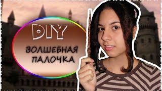 ПОЛУЧИЛОСЬ! КАК СТАТЬ ВОЛШЕБНИКОМ? DIY: КАК СДЕЛАТЬ ВОЛШЕБНУЮ ПАЛОЧКУ? #MAGICFLOWER