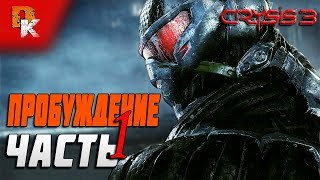 прохождение игры Crysis 3 | Пробуждение (часть 1) [60fps, 1080p]