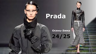 Prada мода осень-зима 2024/2025 в Милане | Стильная одежда и аксессуары