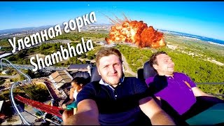 Безумно быстрая и высокая Горка Shambala Portaventura самый страшный атракцион в Порт Авентура